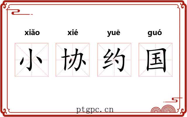 小协约国 小协约国