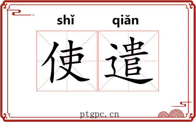 使遣
