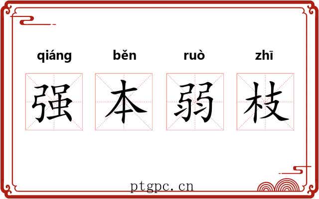 强本弱枝 强本弱枝