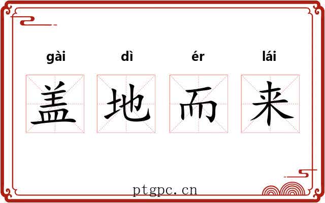 盖地而来 盖地而来