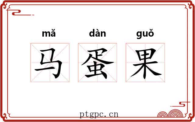 马蛋果 马蛋果
