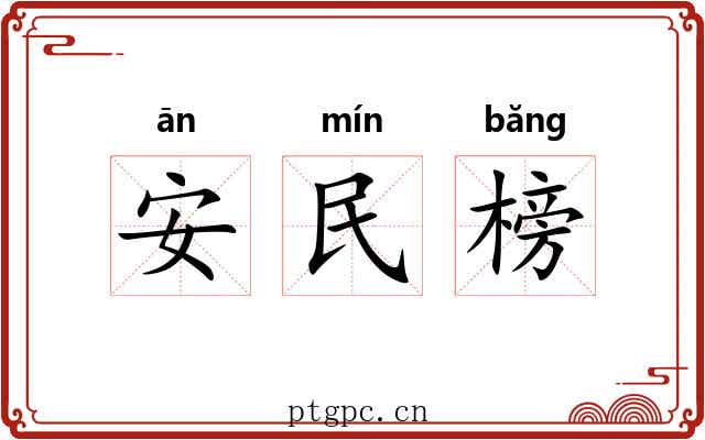 安民榜