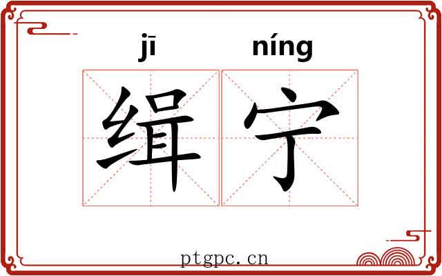 缉宁