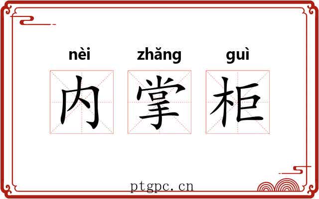 内掌柜 内掌柜
