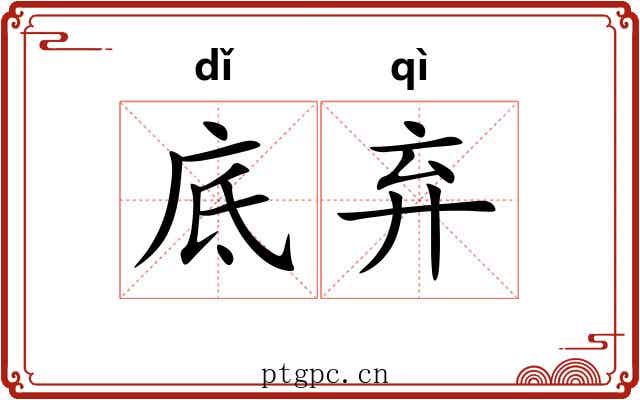 底弃