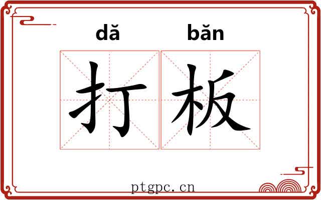 打板 打板