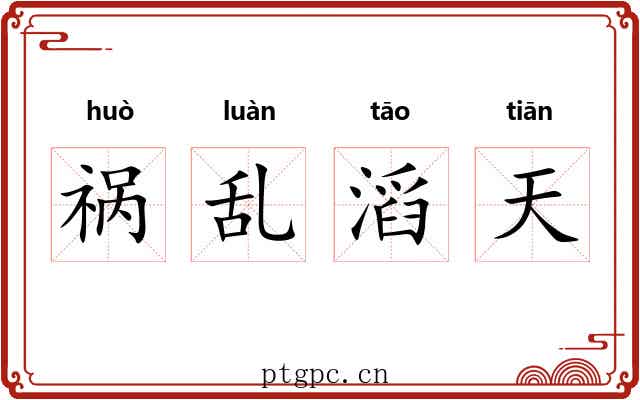 祸乱滔天 祸乱滔天