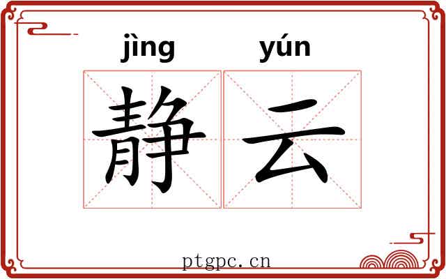 静云 静云