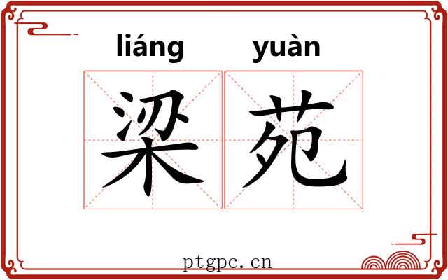 梁苑