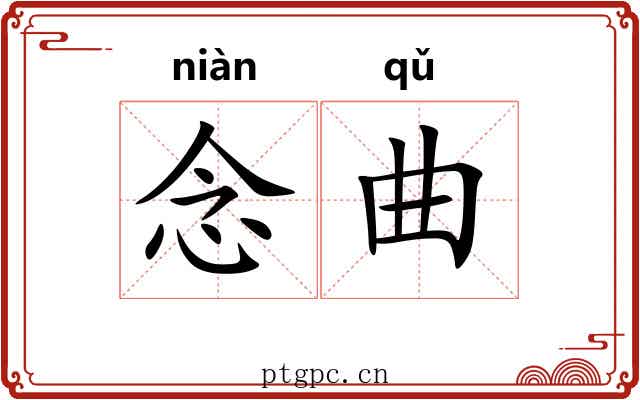 念曲 念曲