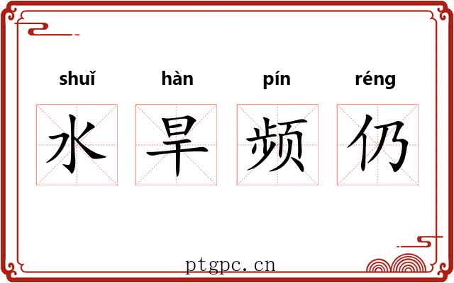 水旱频仍 水旱频仍