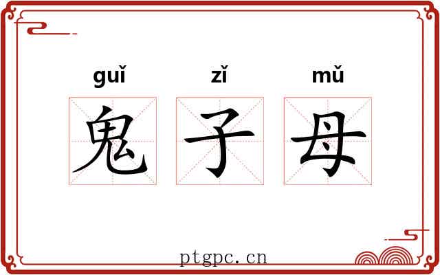 鬼子母 鬼子母