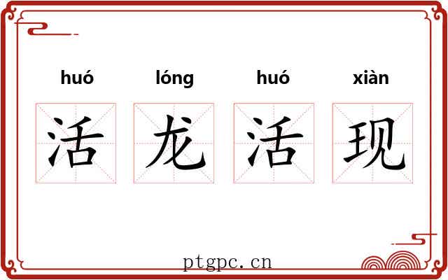 活龙活现