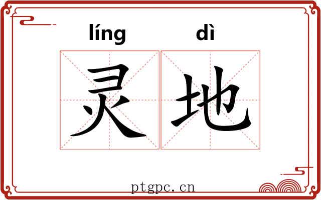 灵地 灵地