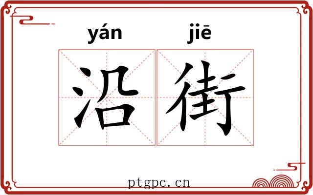 沿街