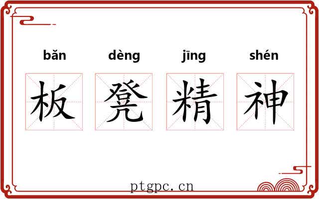 板凳精神