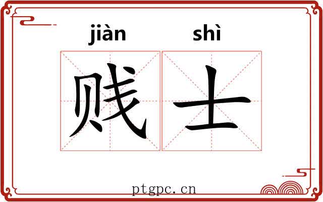 贱士