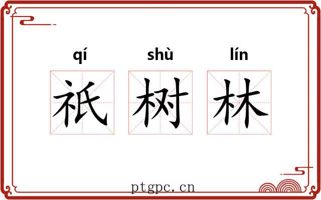 祇树林 祇树林