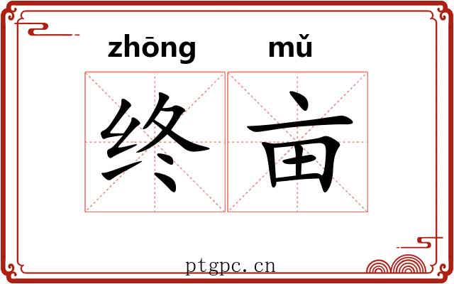 终亩