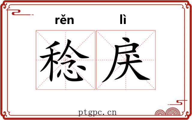稔戾