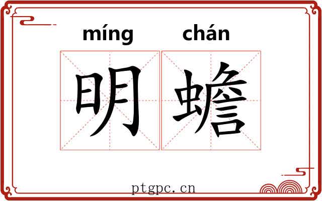 明蟾 明蟾