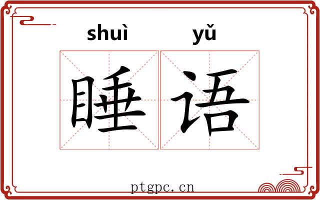 睡语