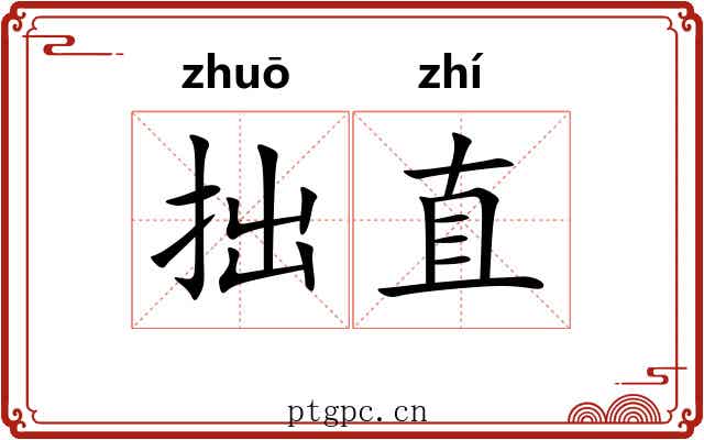 拙直