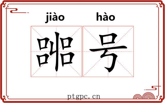 嘂号 嘂号