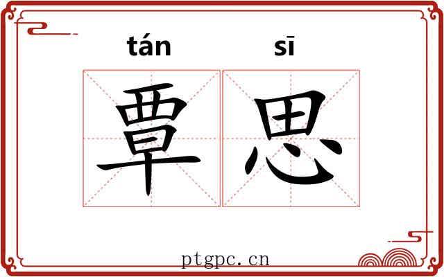 覃思 覃思