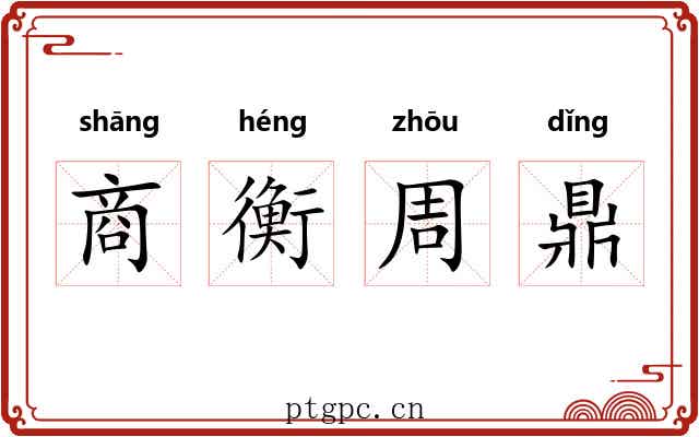 商衡周鼎 商衡周鼎