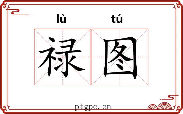禄图