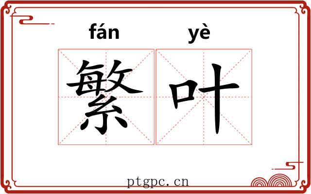 繁叶 繁叶