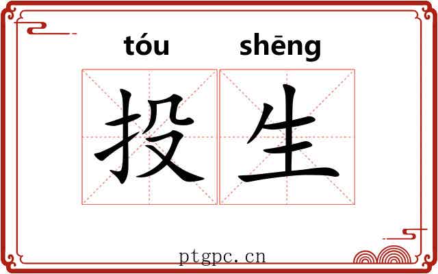 投生 投生