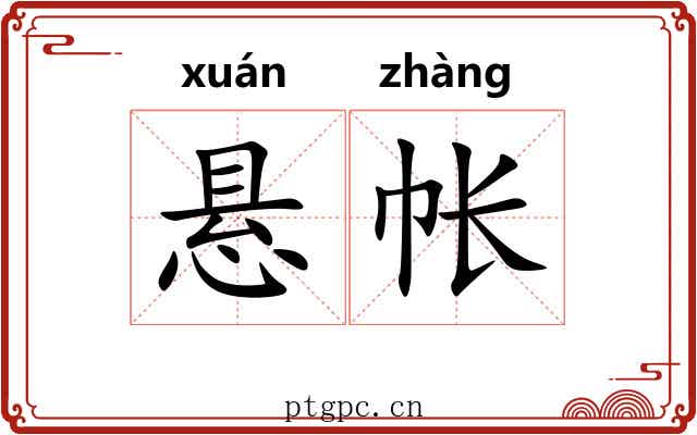 悬帐