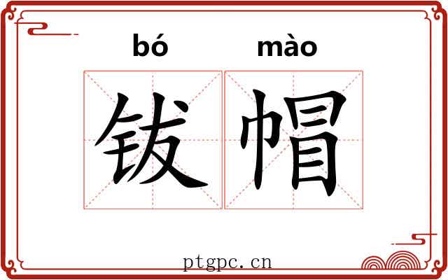 钹帽
