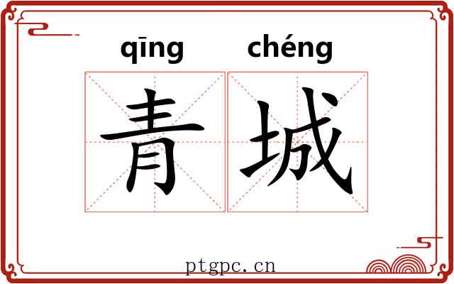 青城