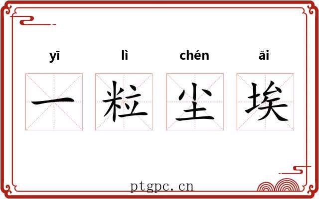一粒尘埃 一粒尘埃