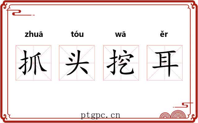 抓头挖耳 抓头挖耳