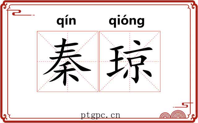 秦琼