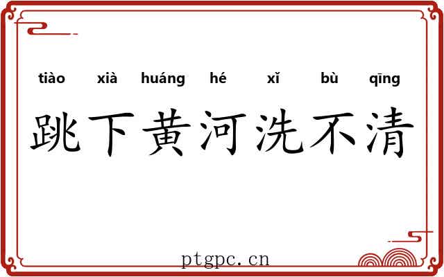 跳下黄河洗不清 跳下黄河洗不清