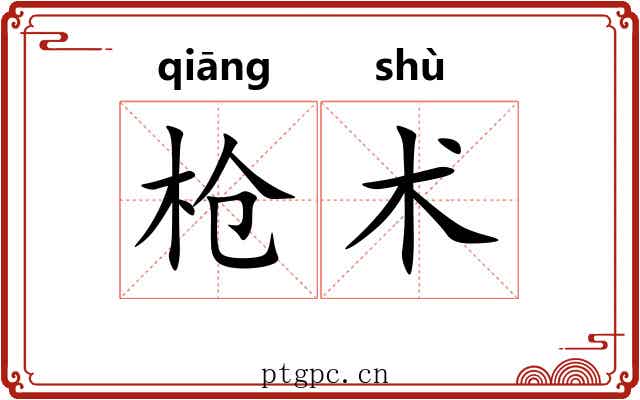 枪术 枪术