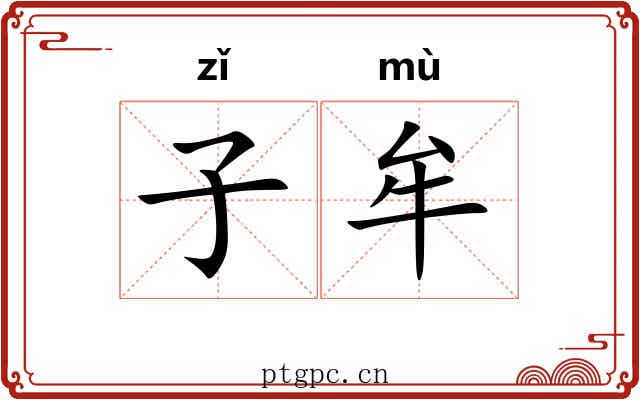 子牟 子牟