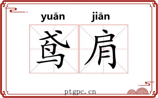 鸢肩