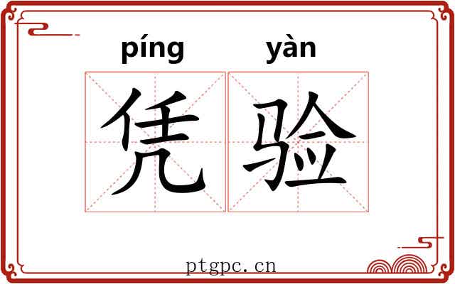凭验