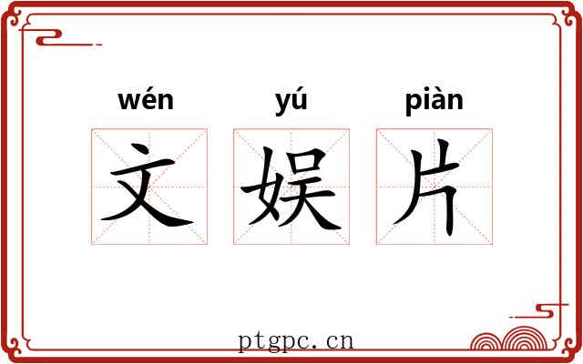 文娱片