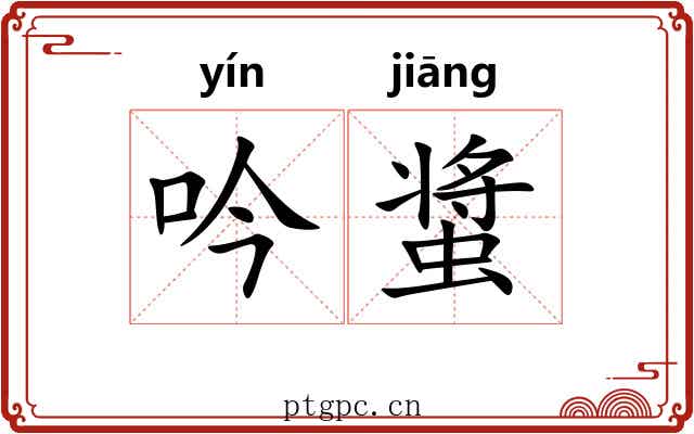 吟螀
