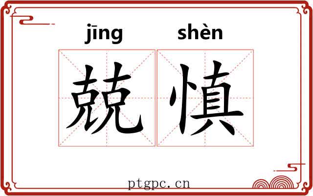 兢慎