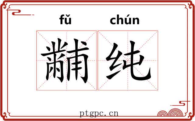 黼纯