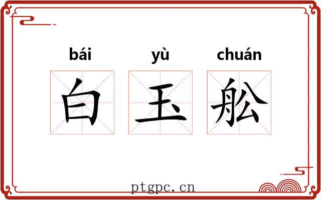 白玉舩 白玉舩
