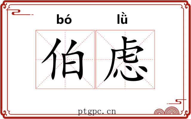 伯虑